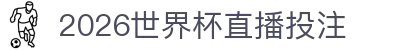 世界杯直播_世界杯比赛直播_足球世界杯买球- FIFA WORLD CUP